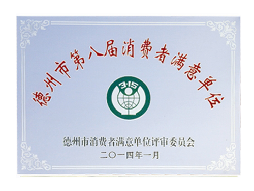 德州市第八屆消費者滿意單位
